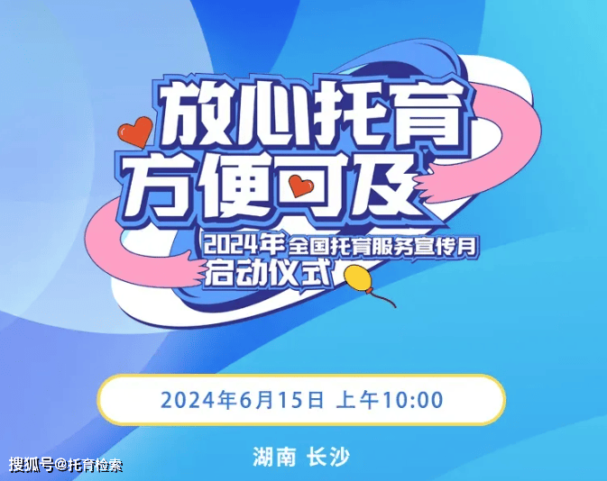 托育预祝2024年全国托育服务宣传月启动仪式圆满举行